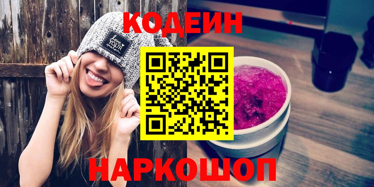Кодеиновый сироп Lean напиток Lean (лин)  Кодеиновый сироп Lean Purple Drank  Вход с VPN  Артёмовский 